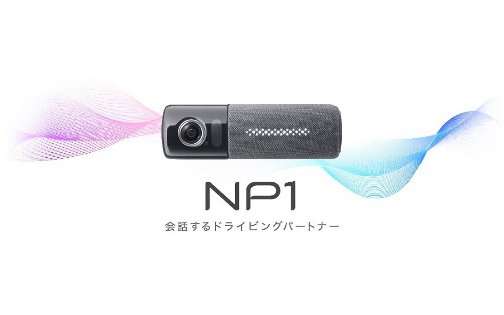 音声で操作・案内する“会話するドライビングパートナー”「NP1」