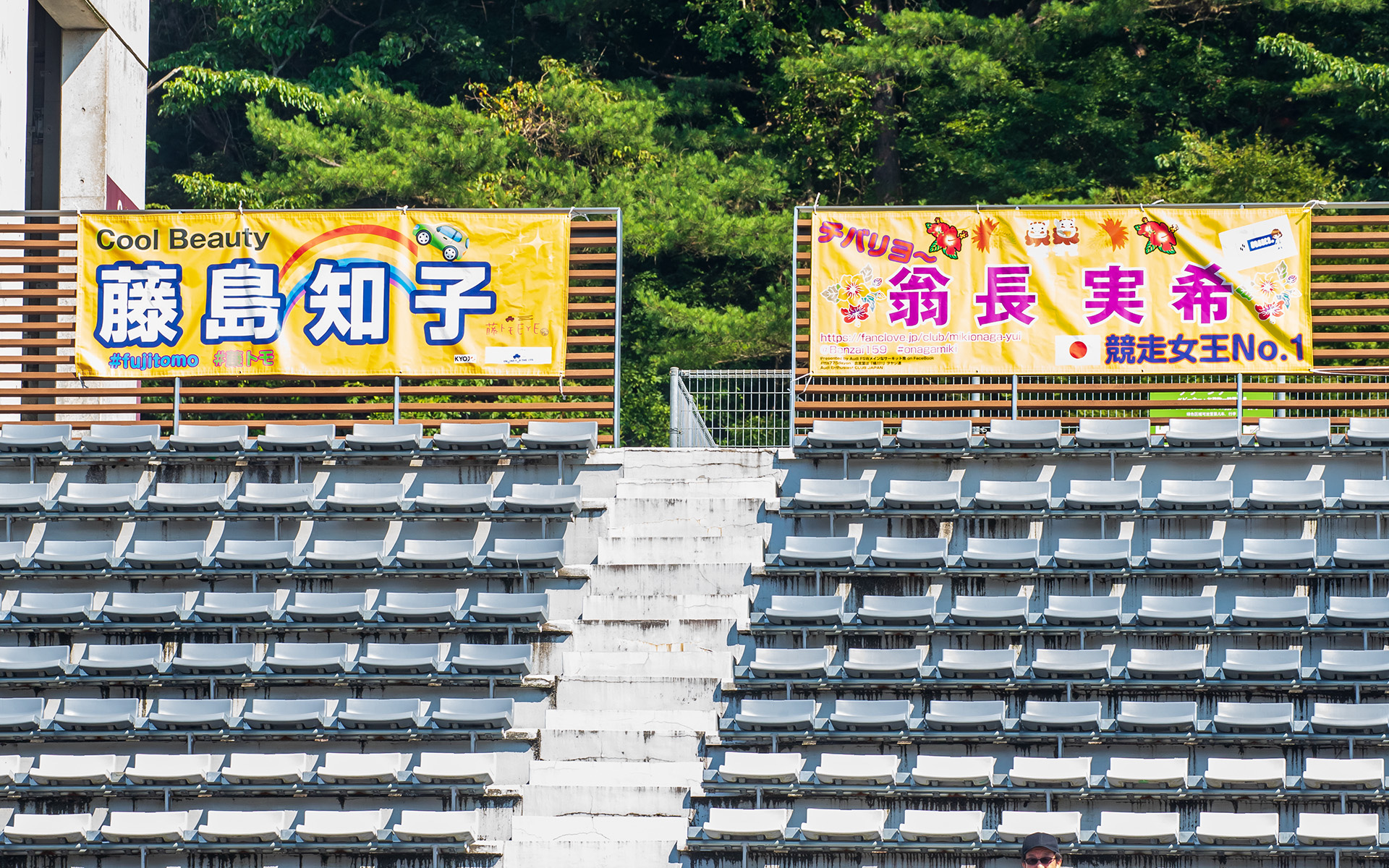 会場には藤島知子の応援幕も