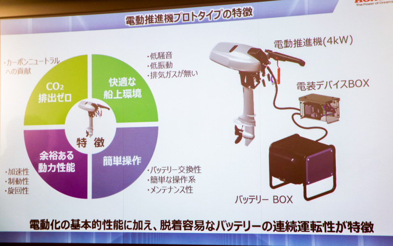 ホンダ、「電動推進機プロトタイプ」説明会 本田宗一郎氏の「水上を走るもの、水を汚すべからず」の考えを基に開発 - Car Watch