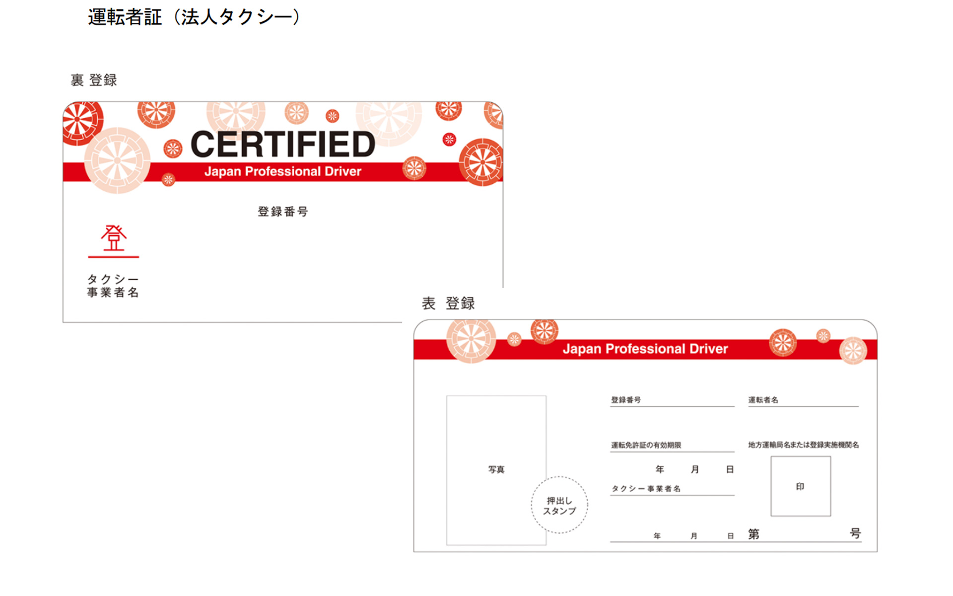 新しいタクシーの運転者証の例