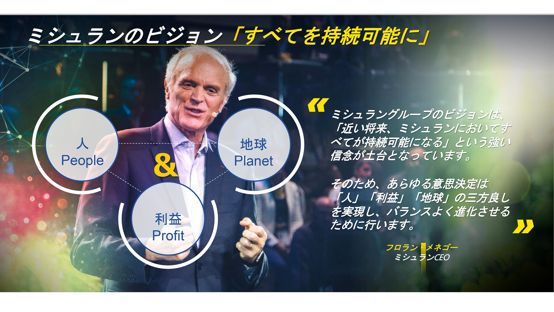 ミシュランのビジョンは「すべてを持続可能に」