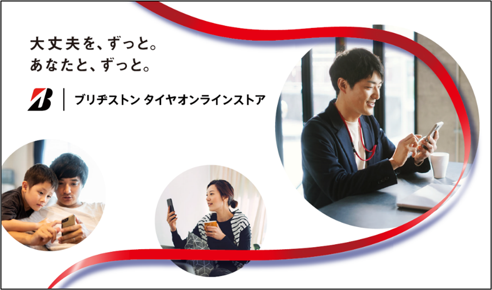 乗用車用タイヤの公式通販サイト「ブリヂストン タイヤオンラインストア」