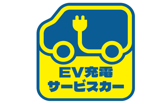応急的な急速充電が可能なサービスカーに貼られるステッカー