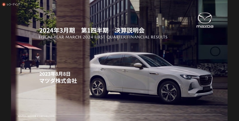 マツダ、2024年3月期 第1四半期決算は売上高4738億円増の1兆910億円
