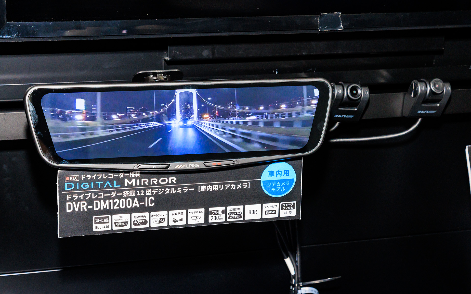 既発売のドライブレコーダー搭載12型デジタルミラー「DVR-DM1200A-IC」。このほか車外用リアカメラ（フロントカメラは共通）を同梱した「DVR-DM1200A-DC」、10型デジタルミラーのモデルも用意される