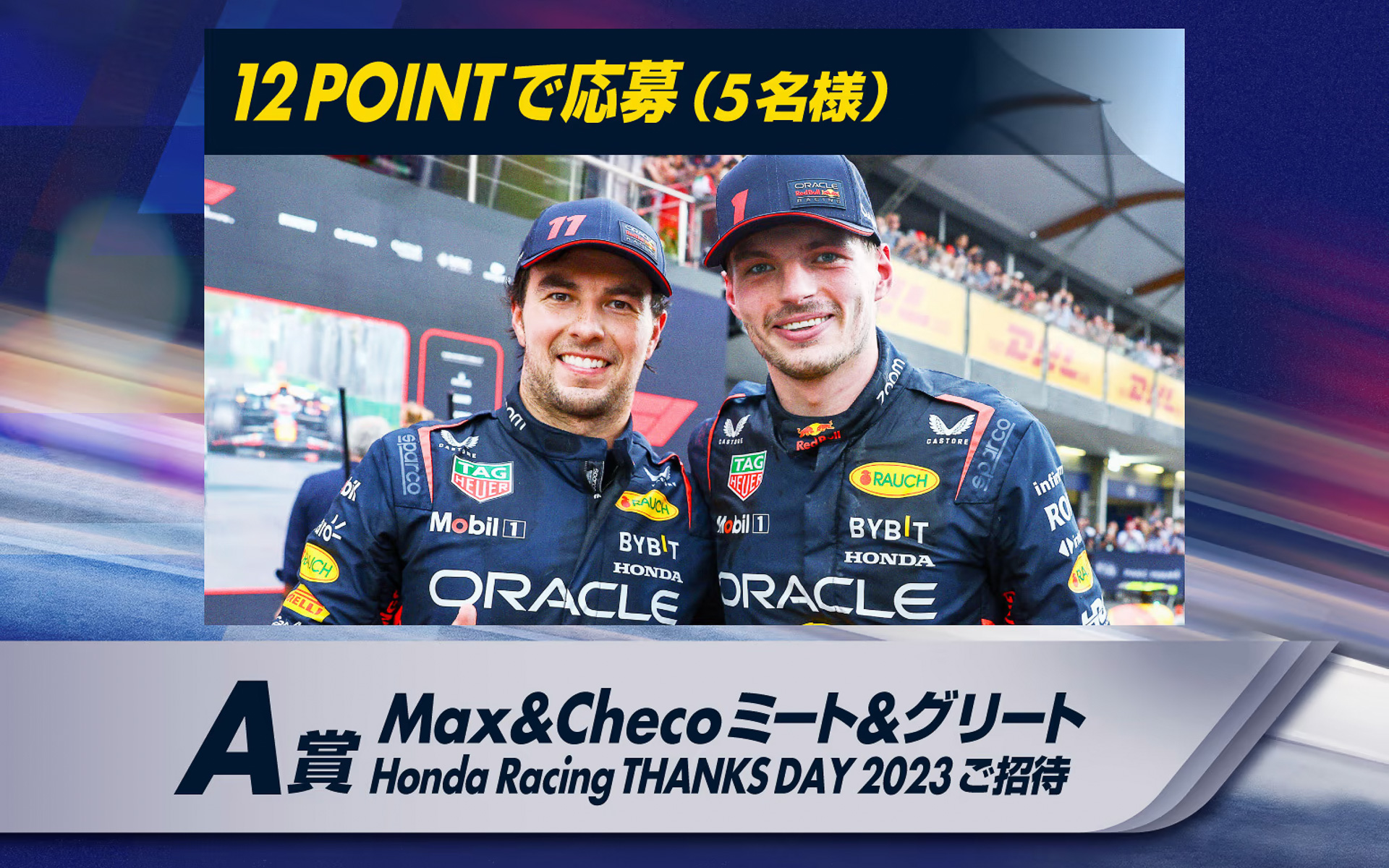 詳細は後日当選者にのみ通知される