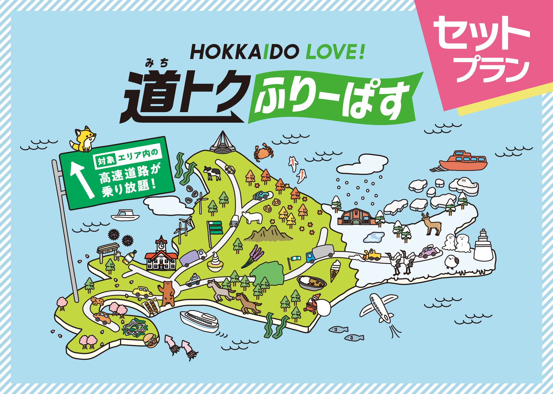「HOKKAIDO LOVE! 道トクふりーぱす セットプラン」