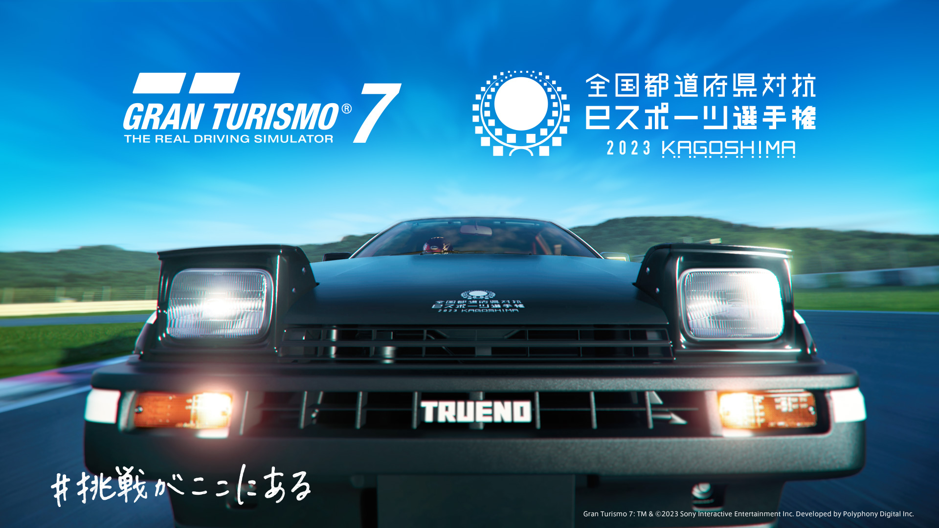 「全国都道府県対抗eスポーツ選手権 2023 KAGOSHIMA」の競技タイトル『グランツーリスモ７』部門のエリア決勝スタート