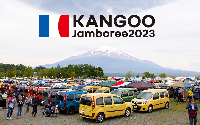 10月15日に開催される「ルノー カングー ジャンボリー 2023」