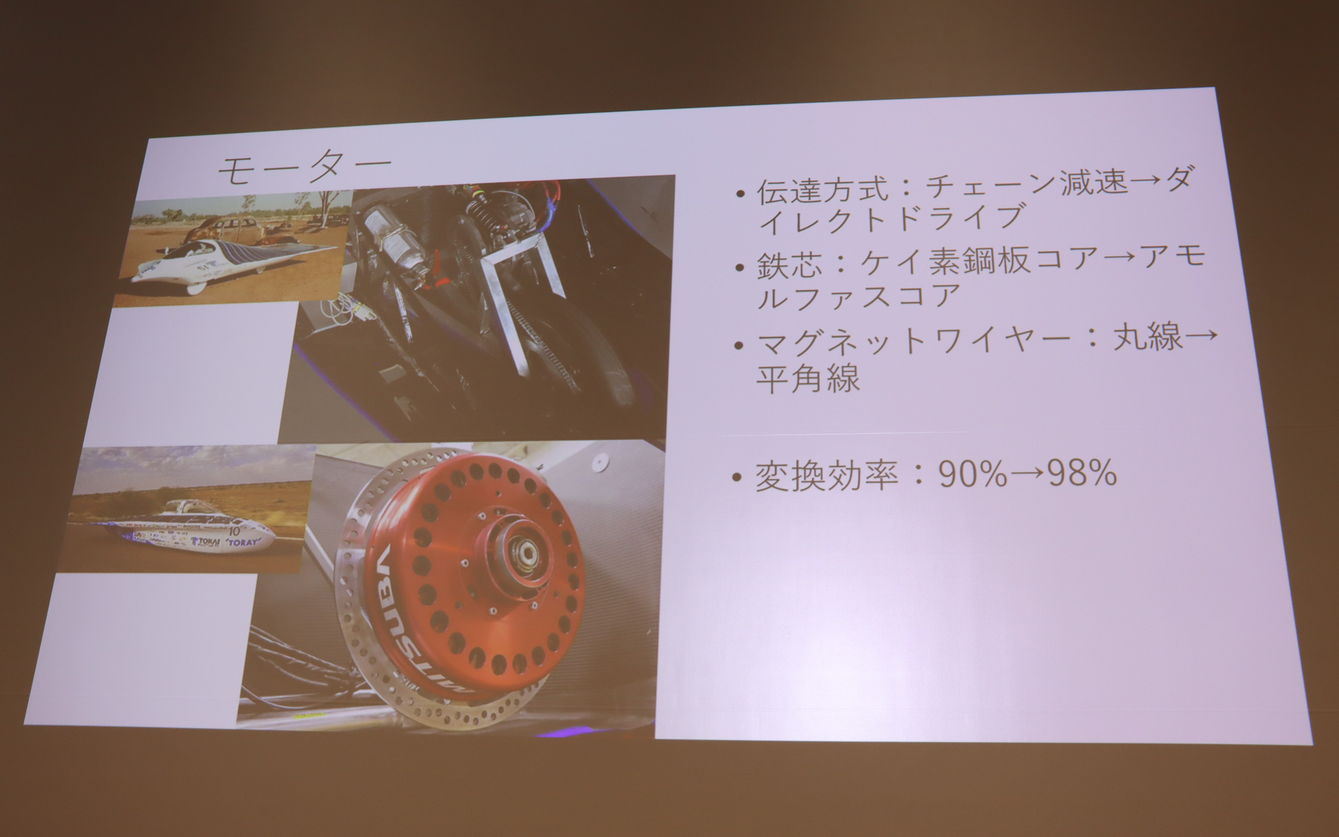 モーターの変換効率は90％から98％まで高まっている