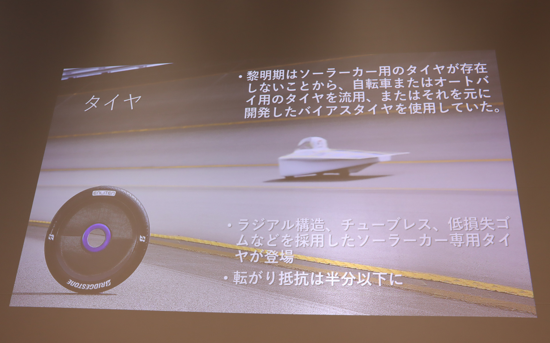 自転車やバイクのバイアスタイヤ流用から専用のラジアルタイヤになったことで、転がり抵抗は半分以下になった