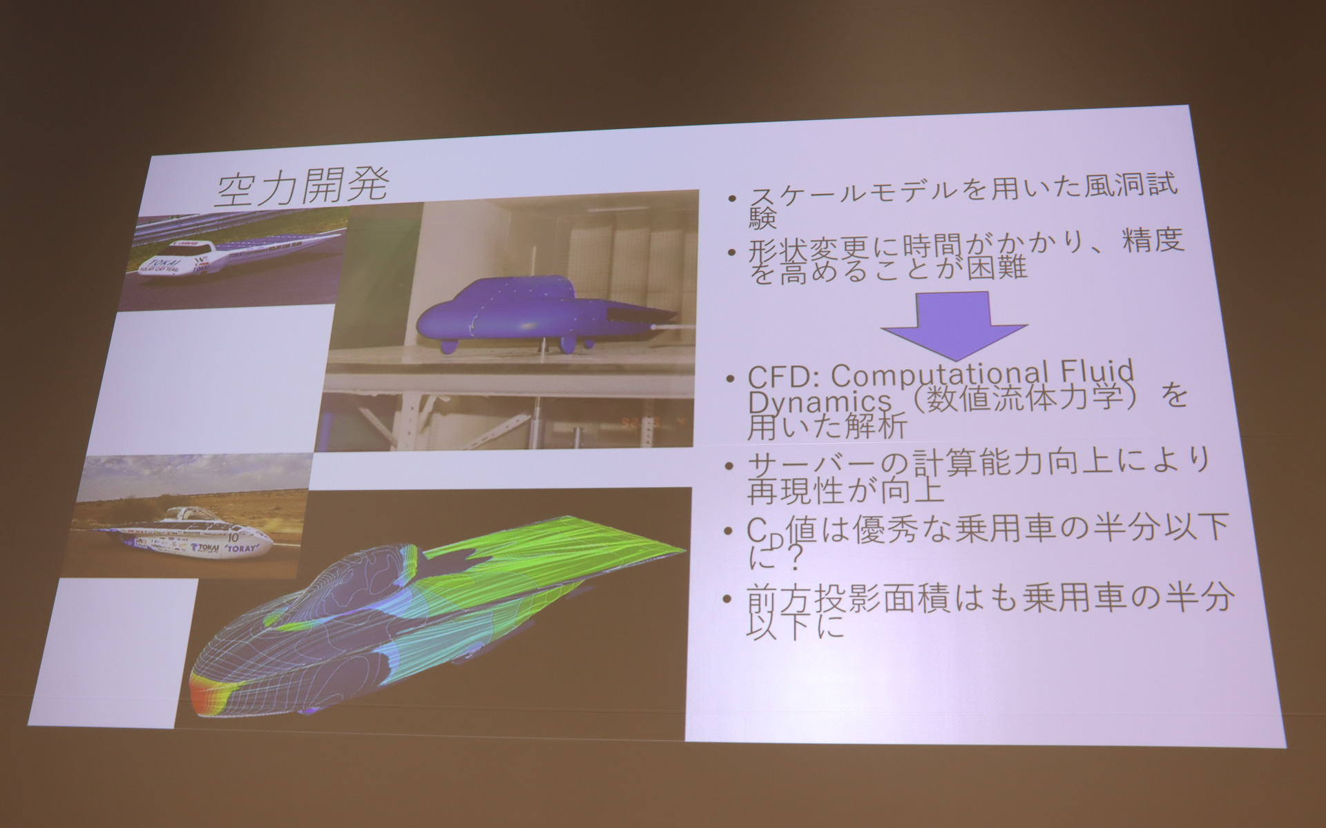 スケールモデルを使った風洞試験からCFDになり、試行錯誤が容易になってCd値は大きく改善