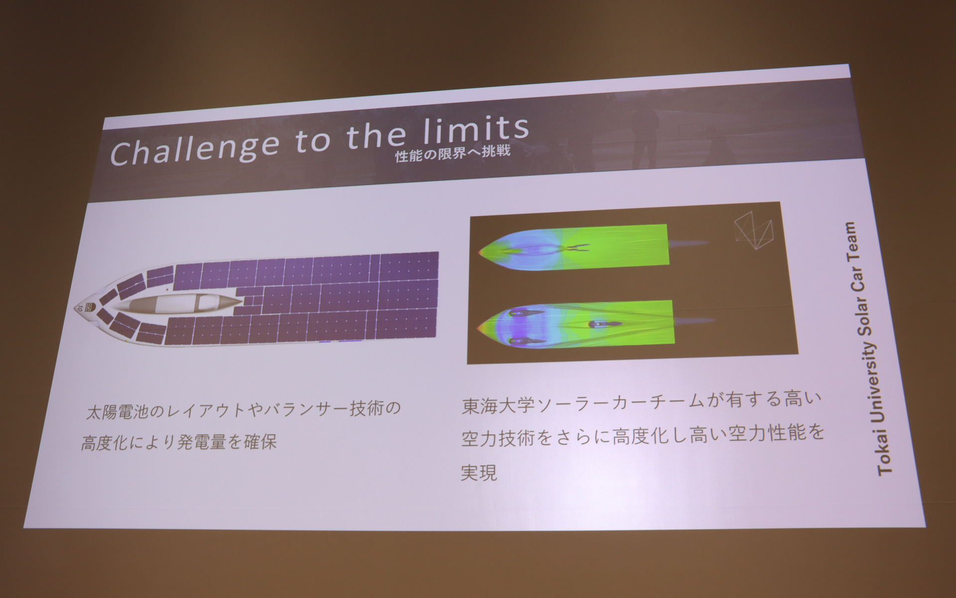 ボディ形状は太陽電池による発電性能を確保しながら気流のコントロールで空気抵抗をいかに抑制するかがポイント