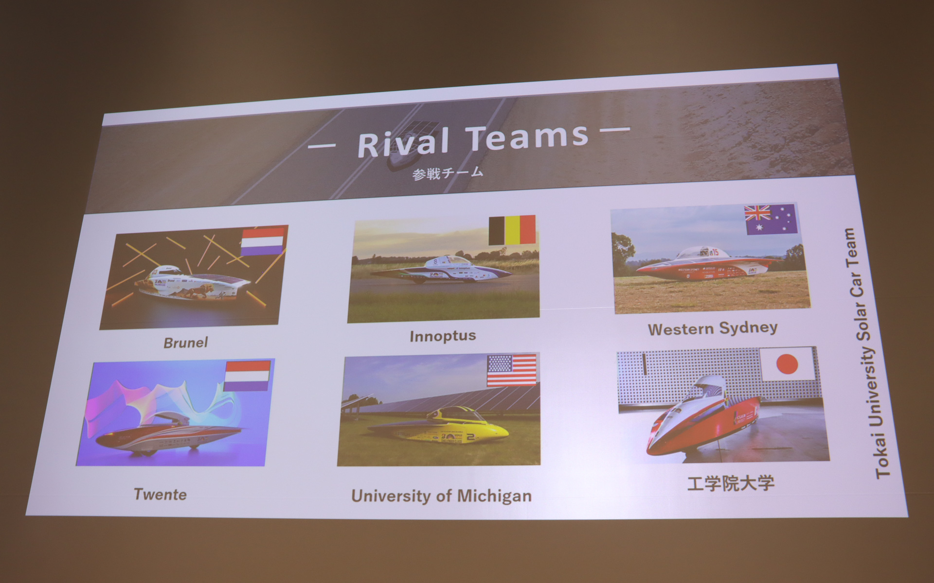 ライバルチームは同じく日本から参戦する工学院大学など6チーム