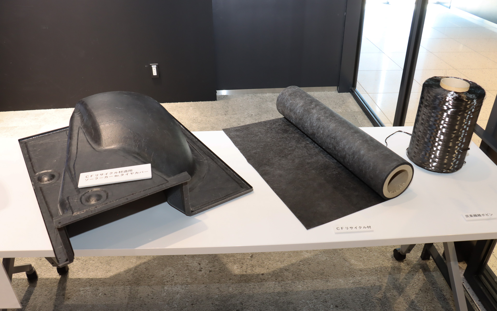 CFRPにリサイクルでは、CFRPパーツの製造時にカットされた炭素繊維シートを分解してフェルト状に再構成して使用。繊維の長さが短くなるため強度は若干落ちるが、素材を有効利用する新たな手法として生み出された