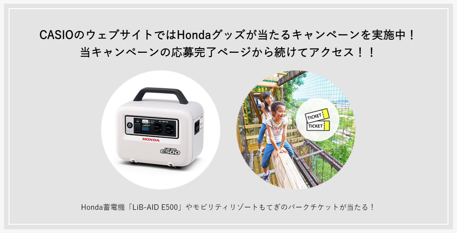 カシオでもコラボキャンペーンを実施している