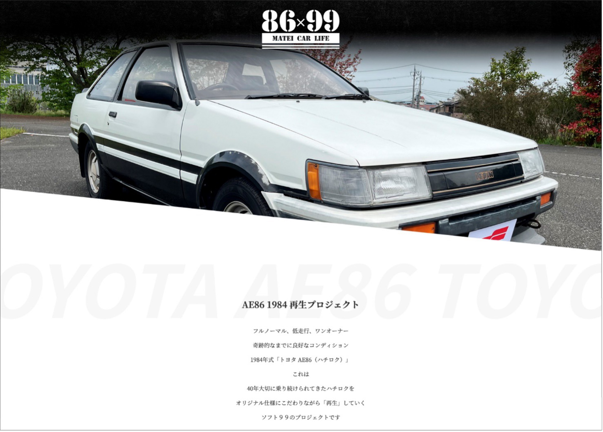 ソフト99 AE86 1984 再生プロジェクト特設Webサイト