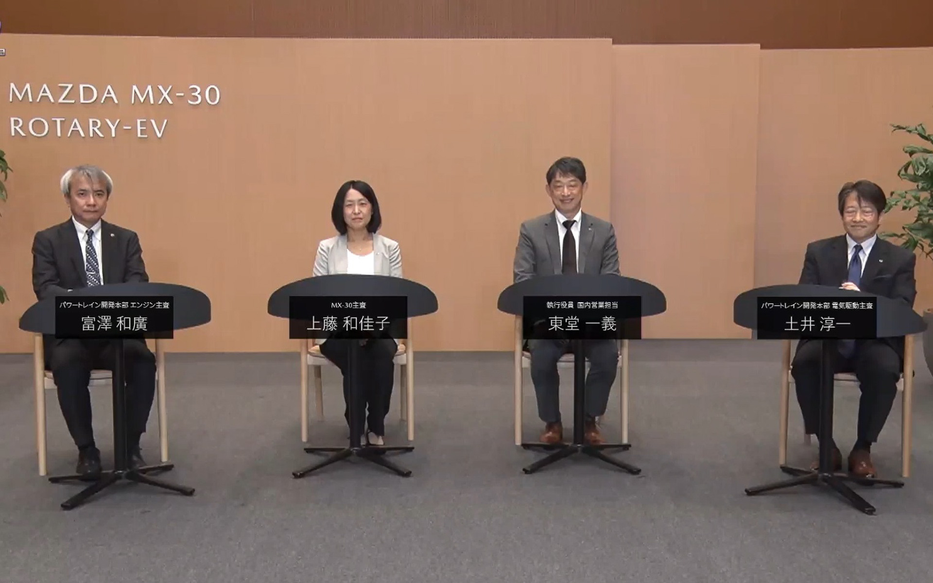 左からマツダ株式会社 エンジン主査 富澤和廣氏、MX-30主査 上藤和佳子氏、執行役員 国内営業担当 東堂一義氏、電気駆動主査 土井淳一氏