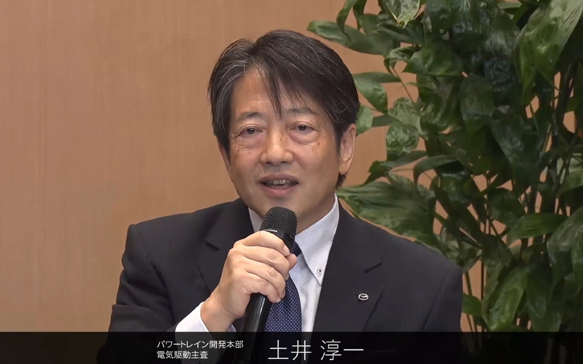 マツダ株式会社 電気駆動主査 土井淳一氏