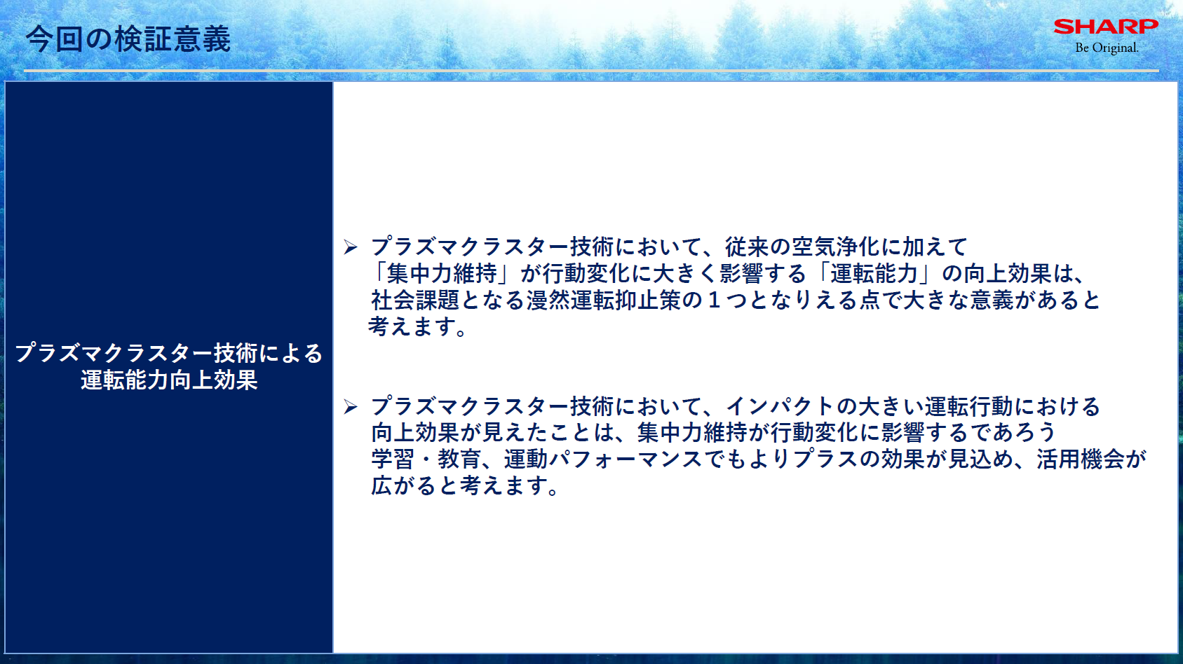 今回の検証の意義