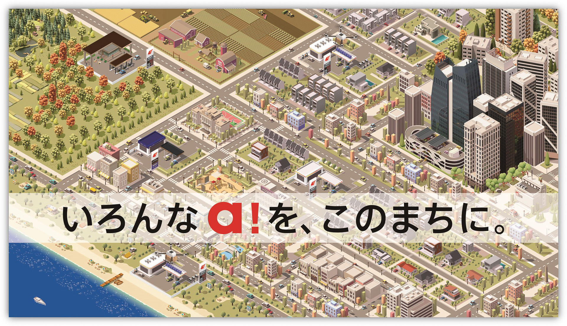 「いろんなa!を、このまちに。」