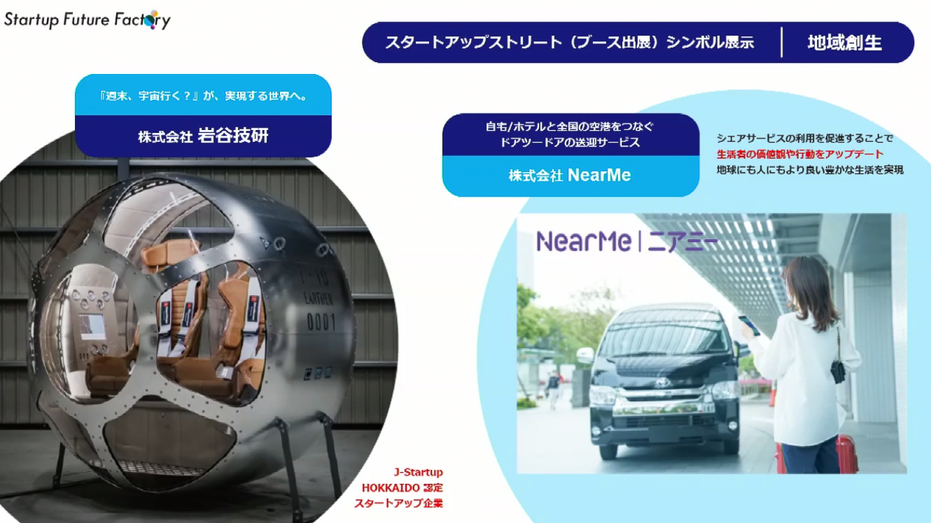 参加スタートアップ