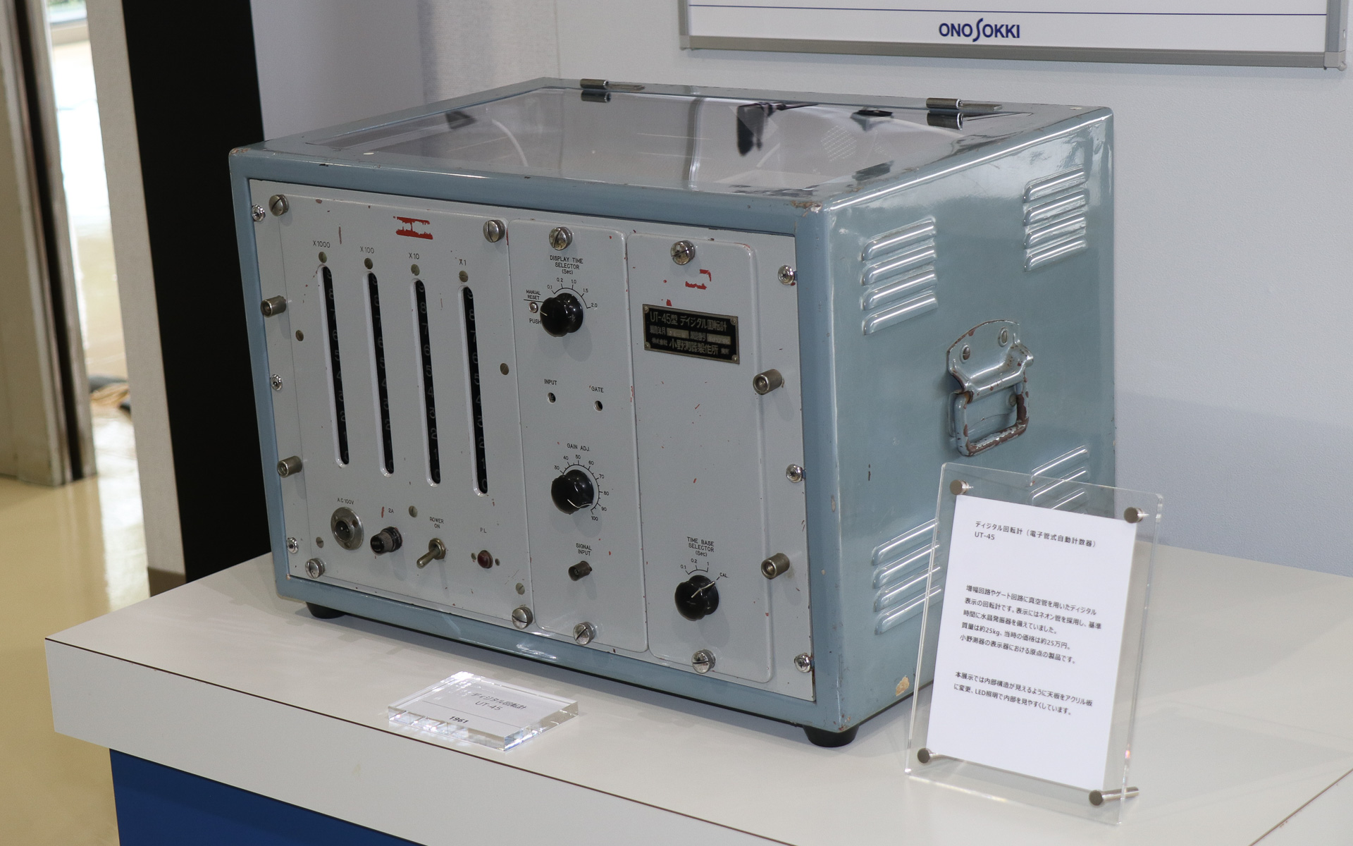 小野測器で最初に製品化された「デジタル回転計」（UT-45）も内部を見ることができる形で展示している