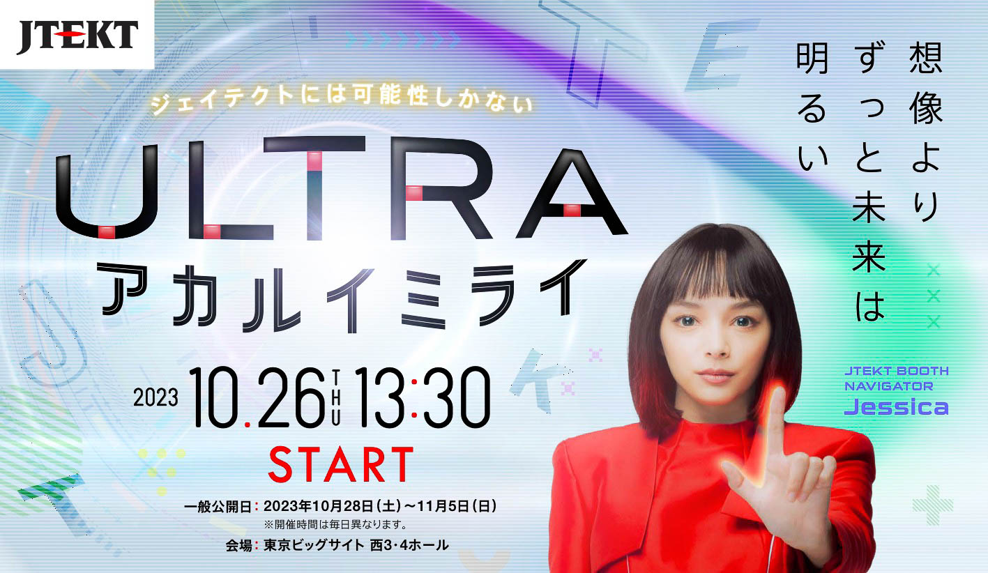 出展コンセプトは「ULTRA アカルイミライ」