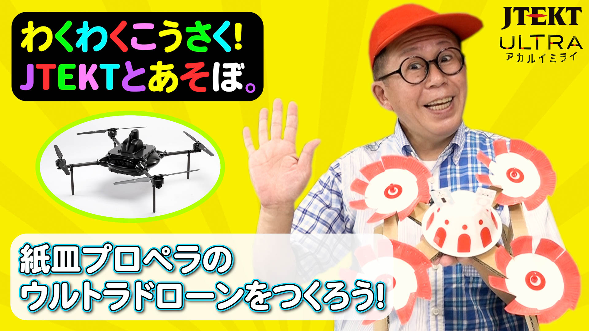 わくわくさんの工作動画を10月26日に配信予定