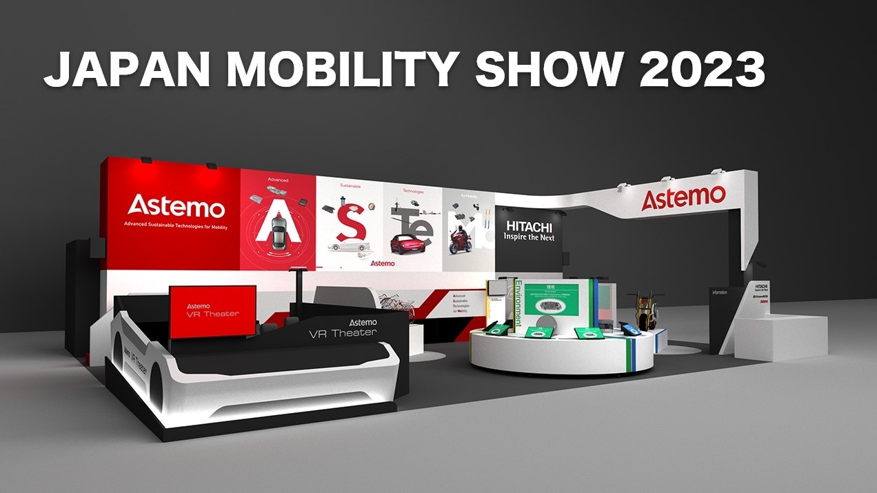 日立アステモの出展ブースイメージ