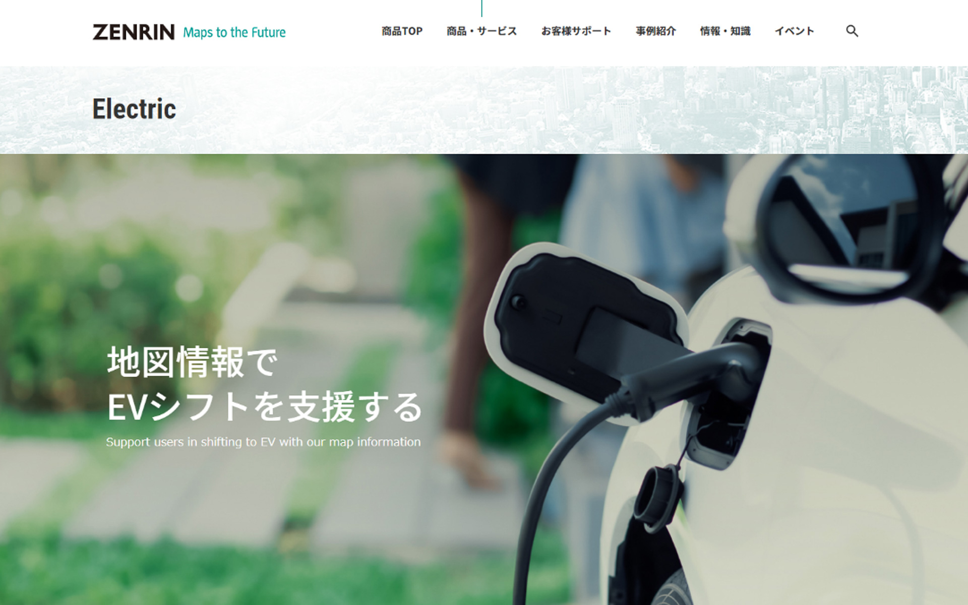 ゼンリンが日本全国のEV用急速/普通充電器口数データなどが分かる特設サイトを公開した