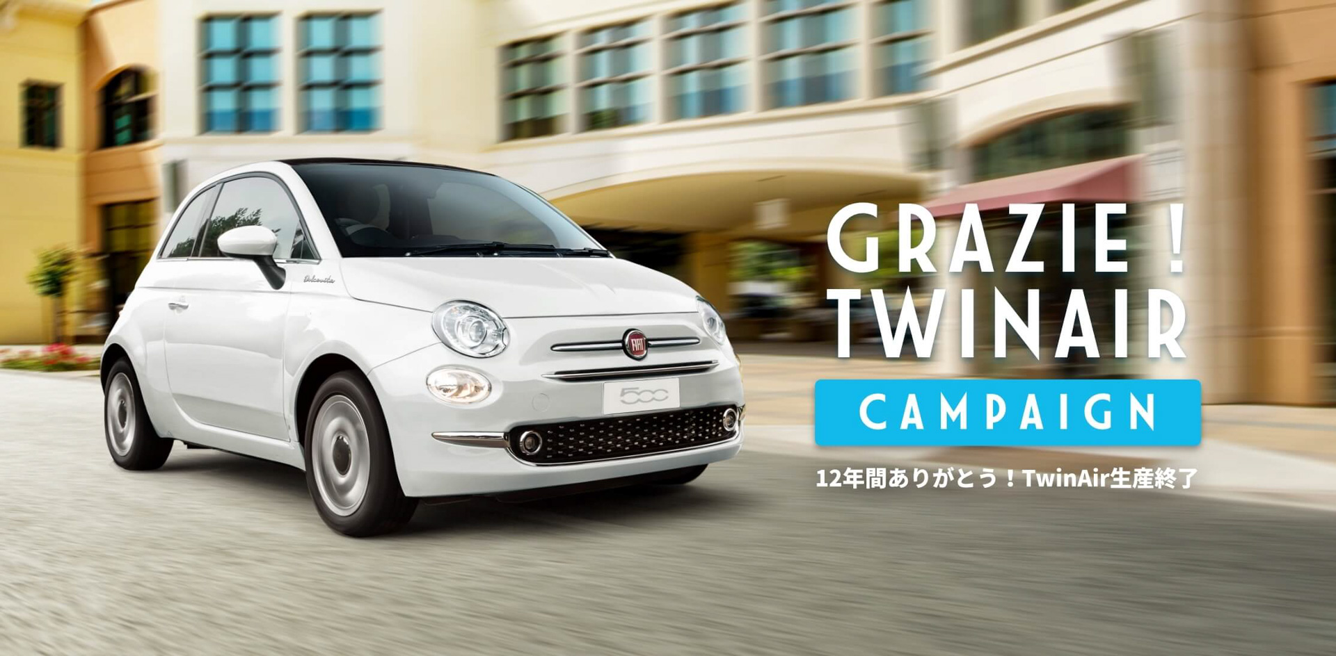 Grazie TwinAirキャンペーン