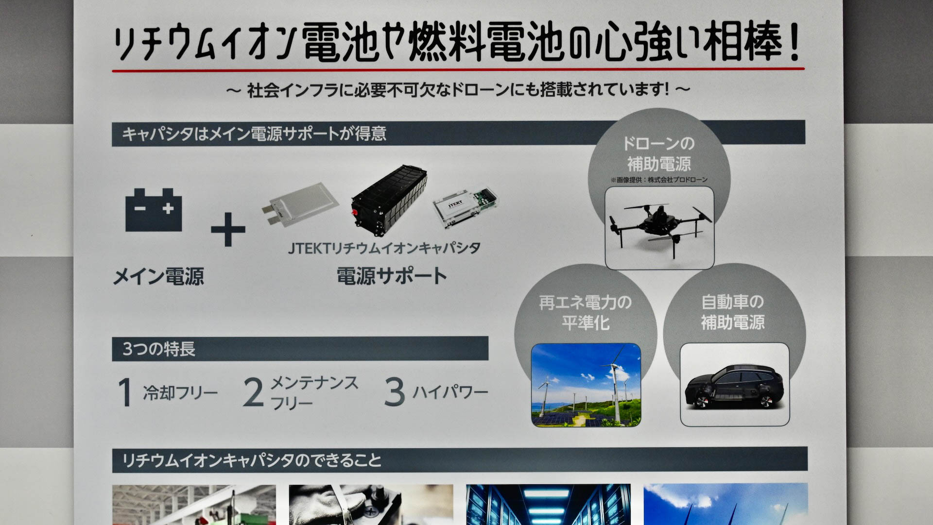 リチウムイオン電池や燃料電池をサポートするジェイテクト製リチウムイオンキャパシタ