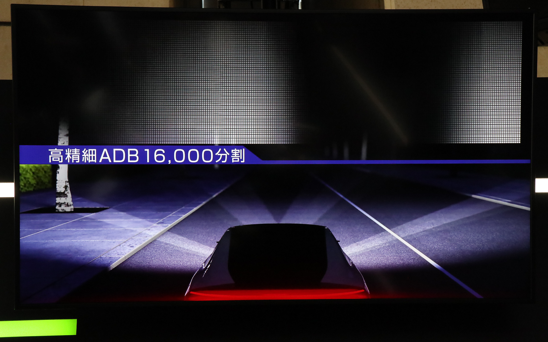 高精細ADBは1万6000個のLEDを使い、照射範囲を詳細に制御可能