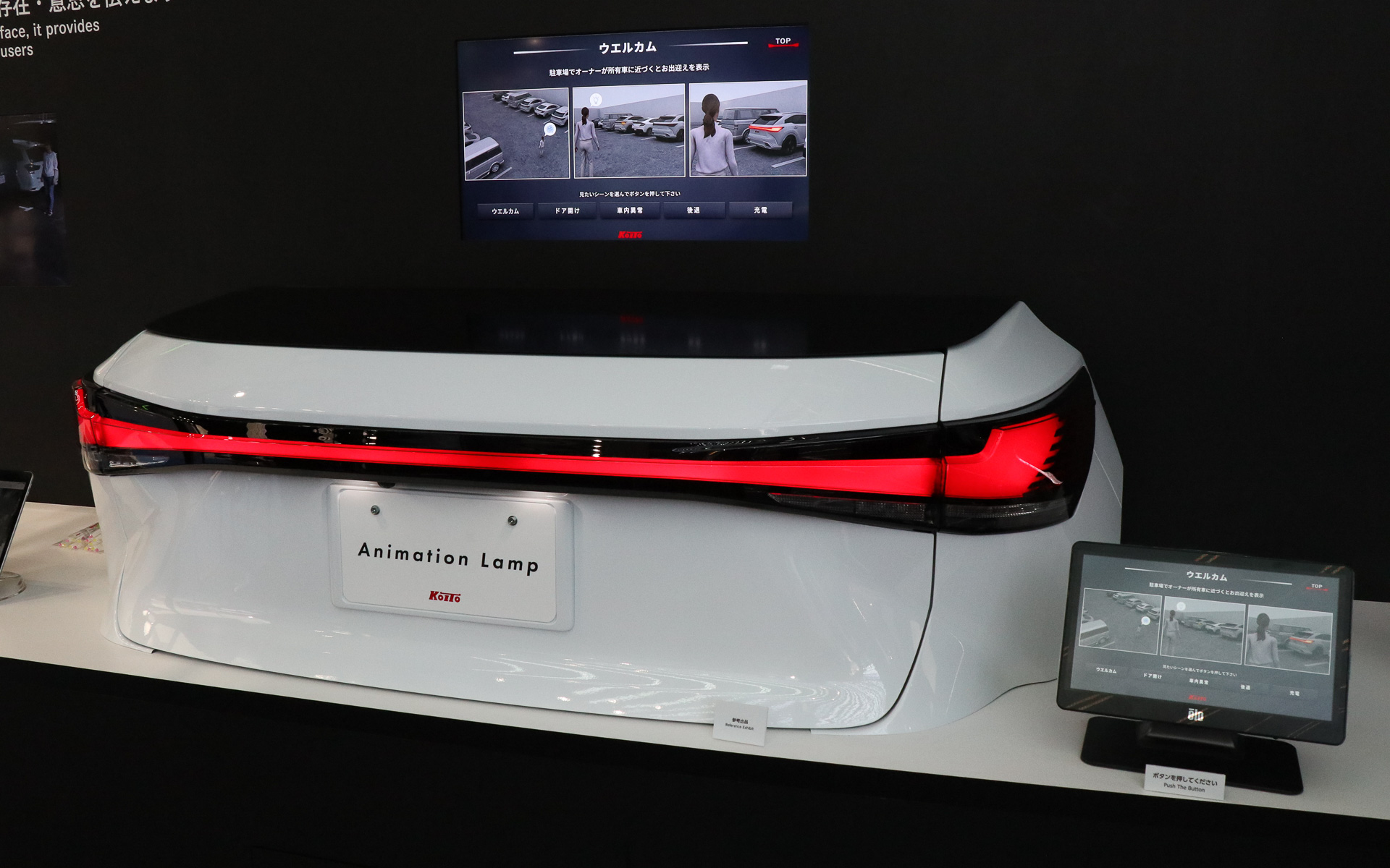 ブース内のデモ機ではリアコンビネーションランプを設置して、想定シーンごとの発光パターンを確認できる