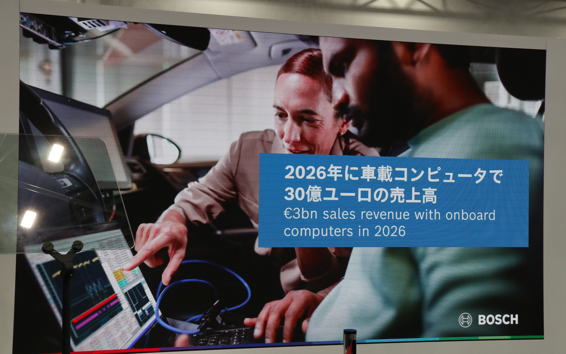 運転支援とインフォテインメント用のコンピューターだけで2026年に30億ユーロの売上高を見込む