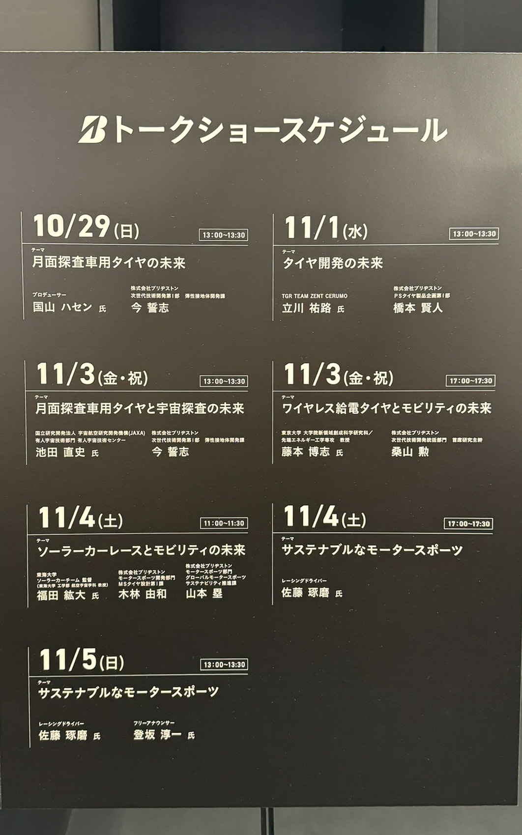 トークショースケジュール。立川祐路選手はSUPER GT最終戦直前に来場する