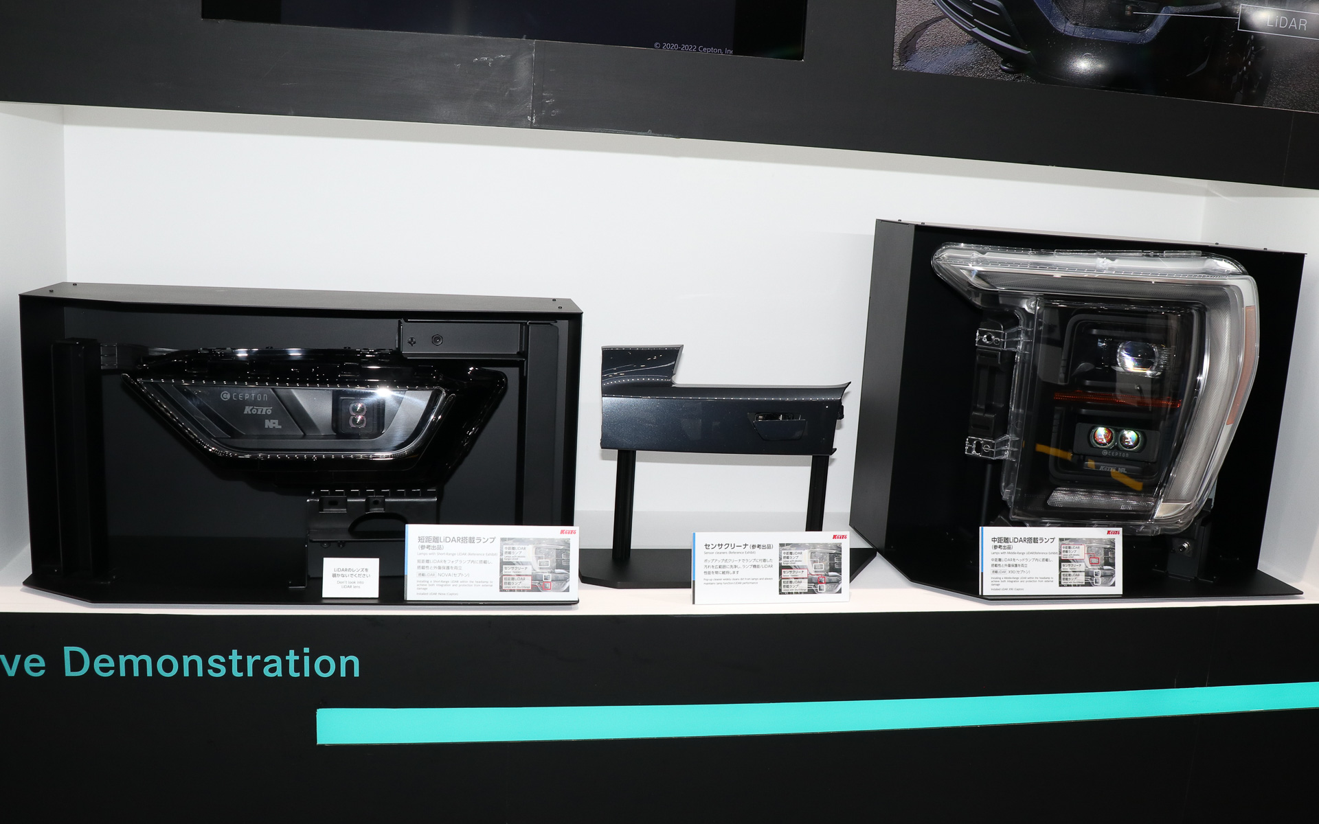 米セプトンとの協業で生み出されたLiDAR製品。ヘッドライト内蔵型は小糸自慢の強力なクリーナー機能もアピールポイントの1つ