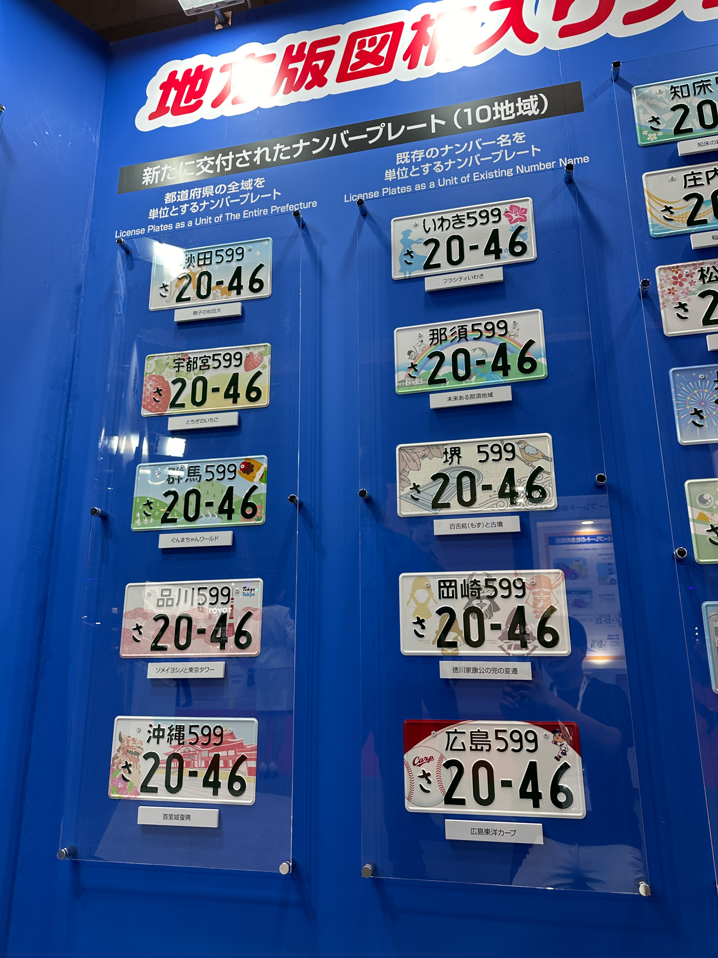 全国の図柄入りナンバーがずらり