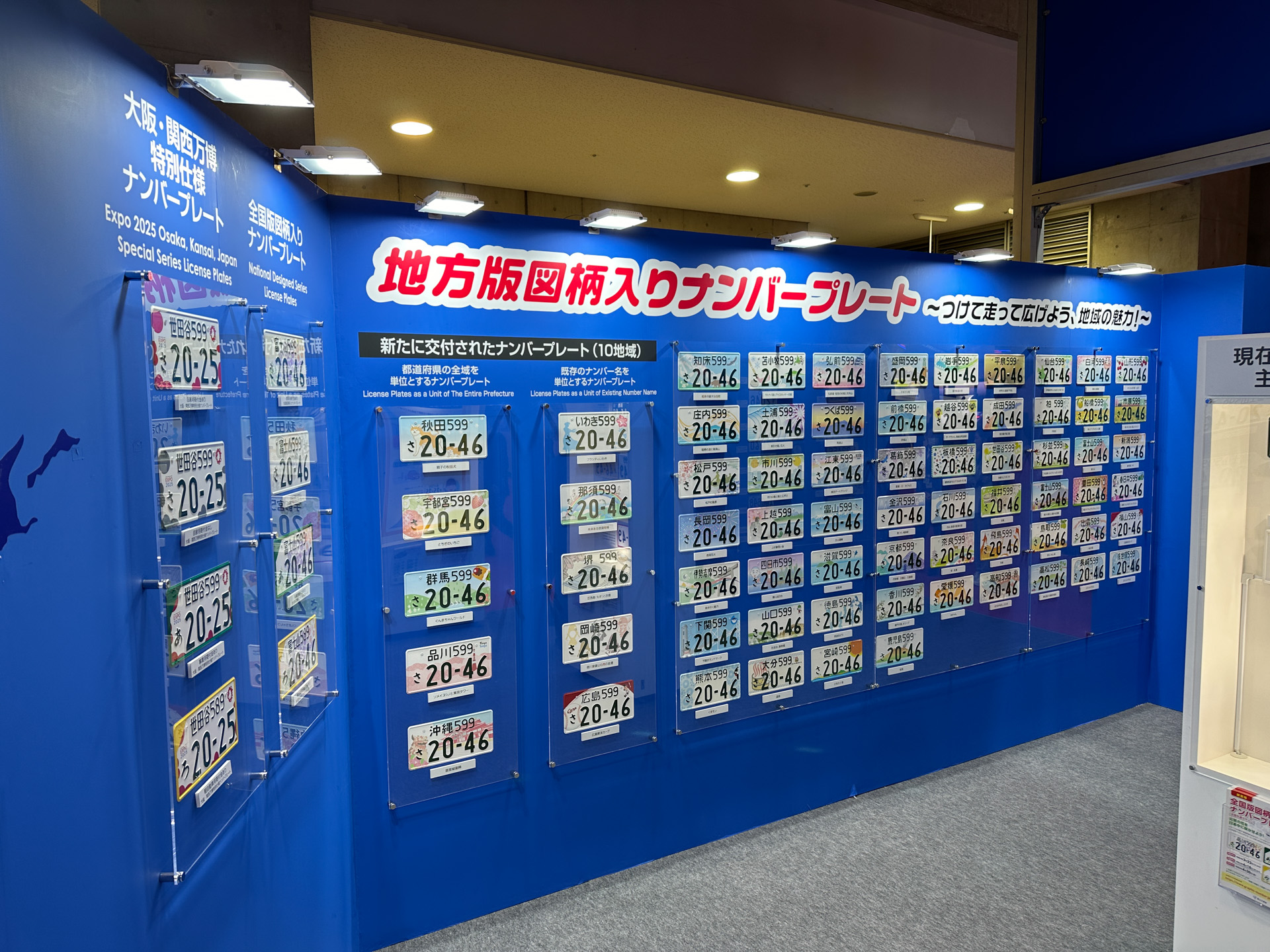 全国の図柄入りナンバーがずらり