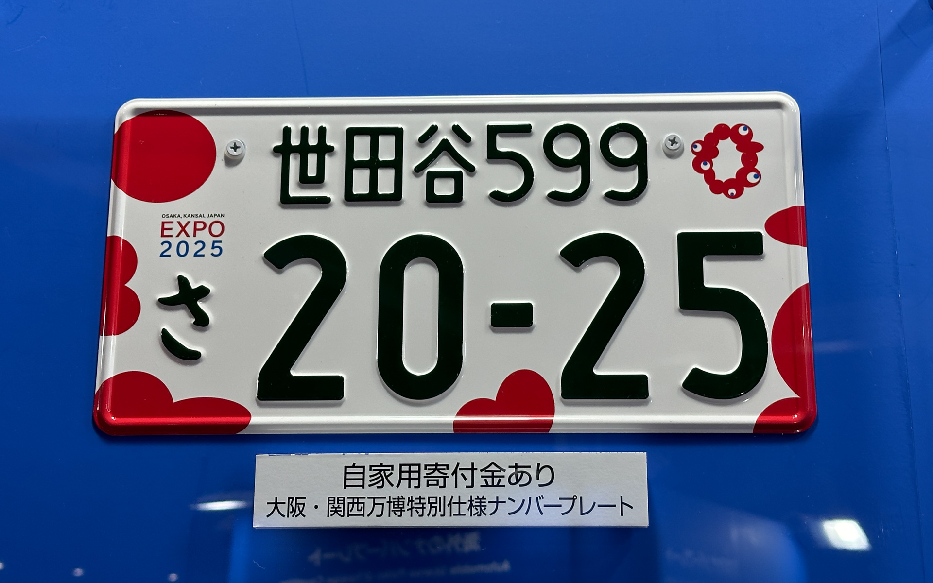 全国共通デザインの「大阪・関西万博特別仕様ナンバープレート」