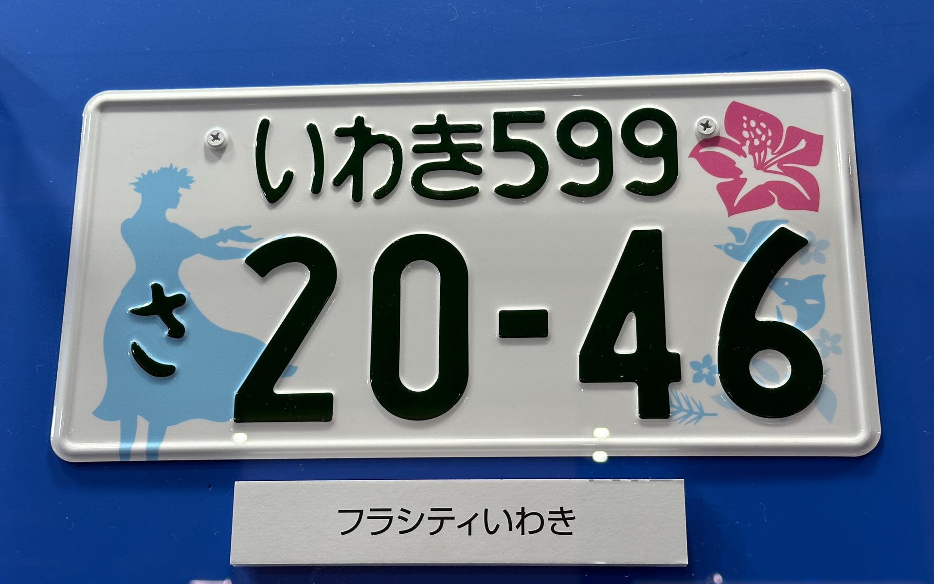 いわきナンバーのテーマは「フラシティいわき」