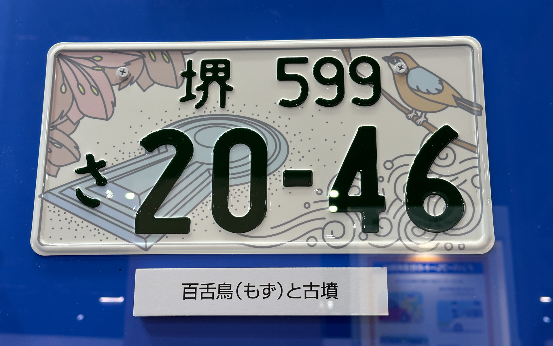 堺ナンバーのテーマは「百舌鳥（もず）と古墳」