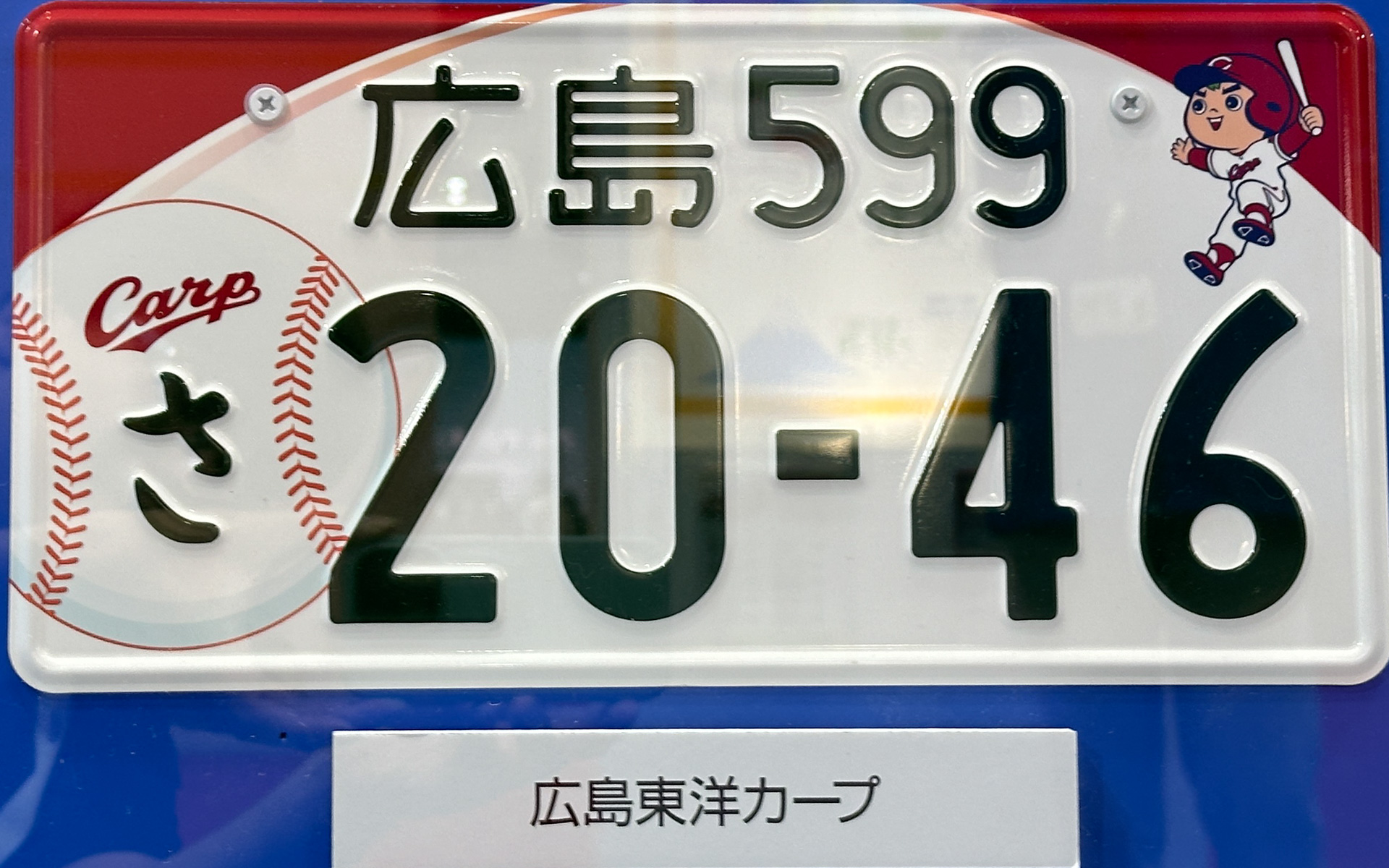 “カープ坊や”が登場する「広島」ナンバー