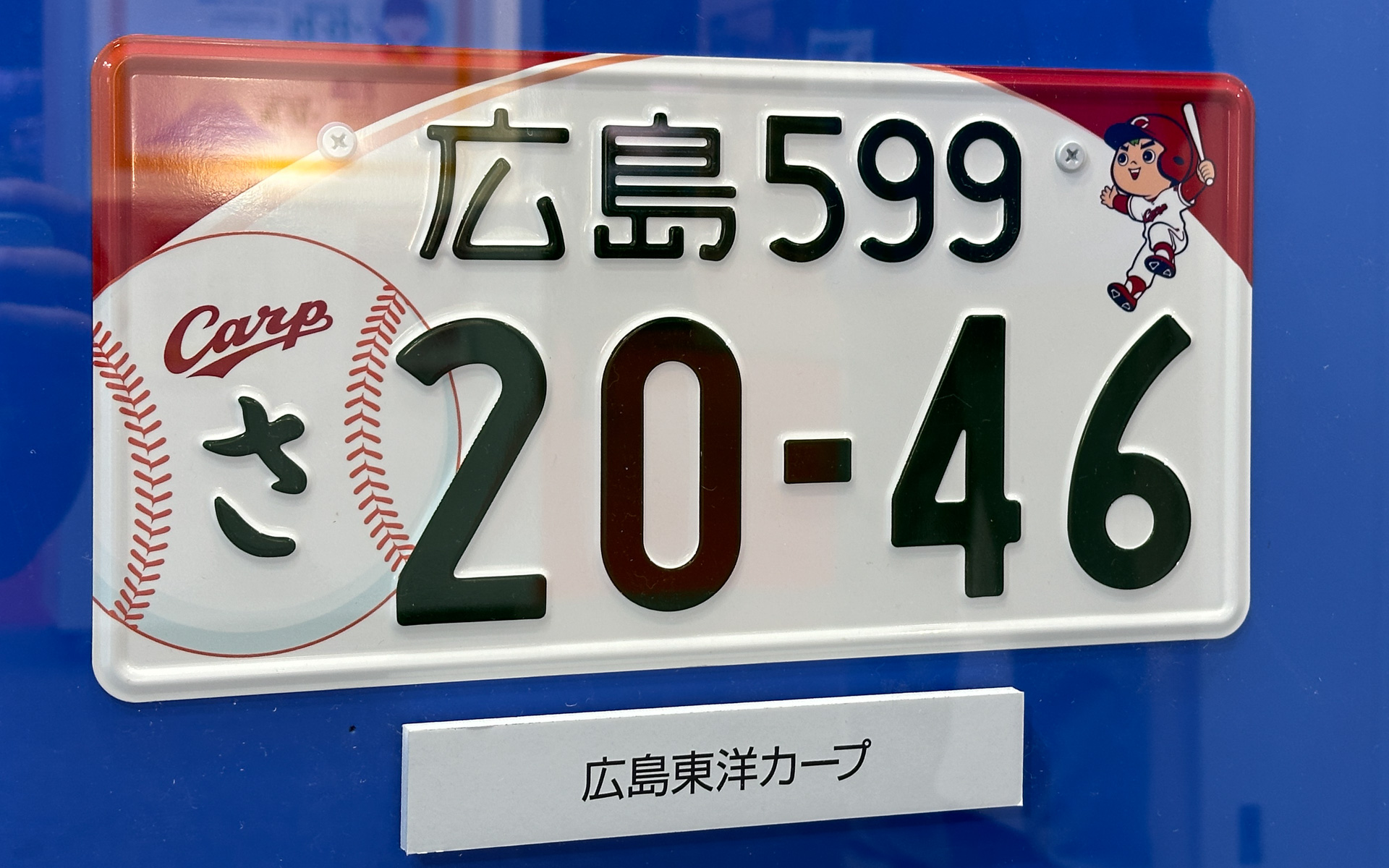 広島ナンバーのテーマは「広島東洋カープ」