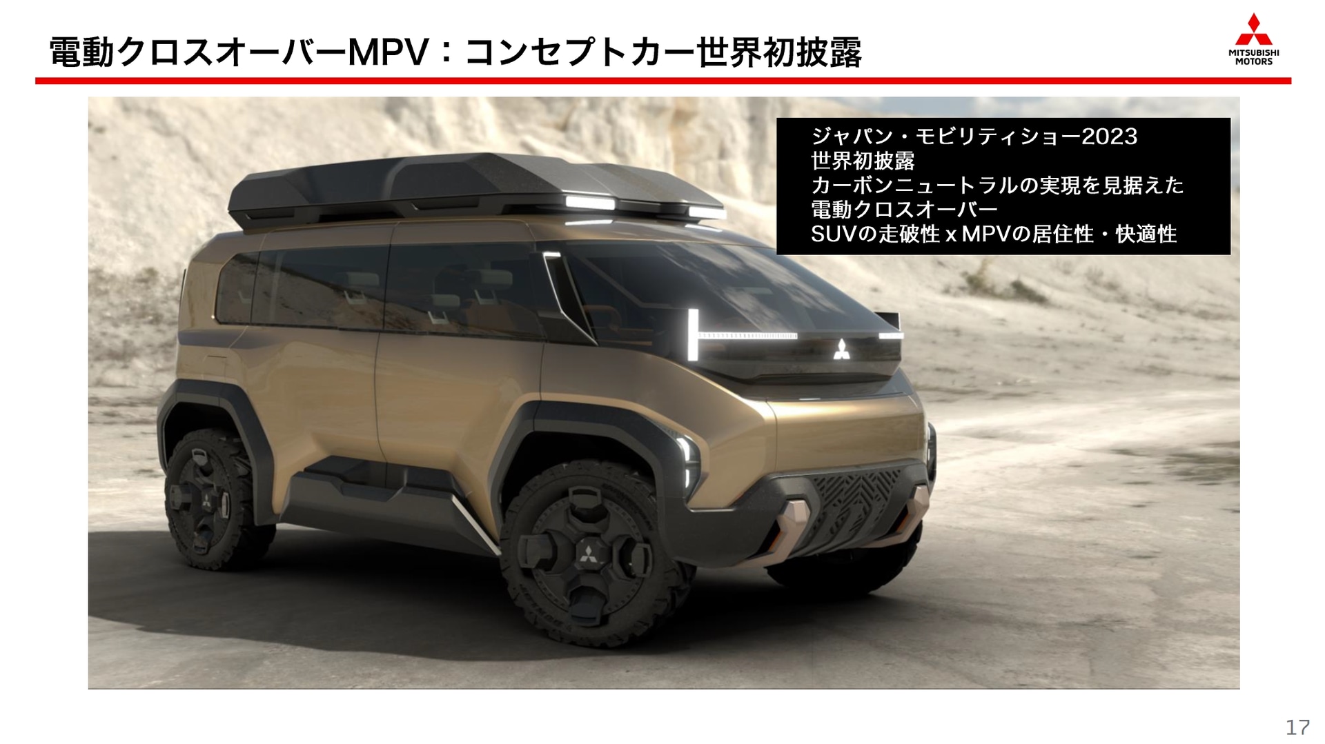 ジャパンモビリティショー2023で電動クロスオーバーMPV「D：X コンセプト」を世界初公開