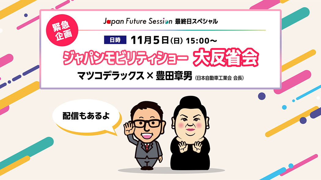 マツコデラックスさんと豊田章男会長のトークセッションを開催