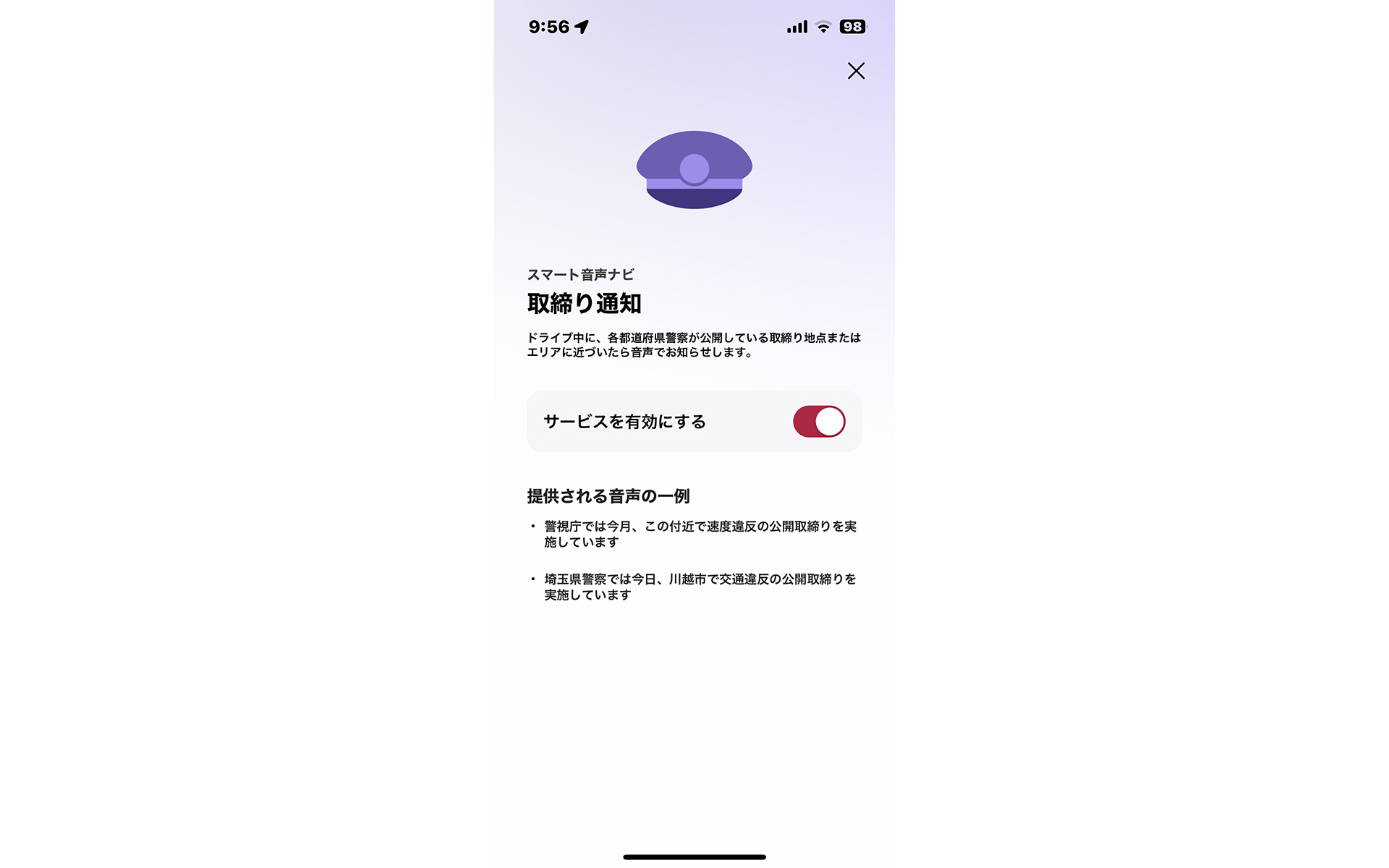 取り締まり通知のアイコンをタップ。機能のON/OFFと通知内容がある