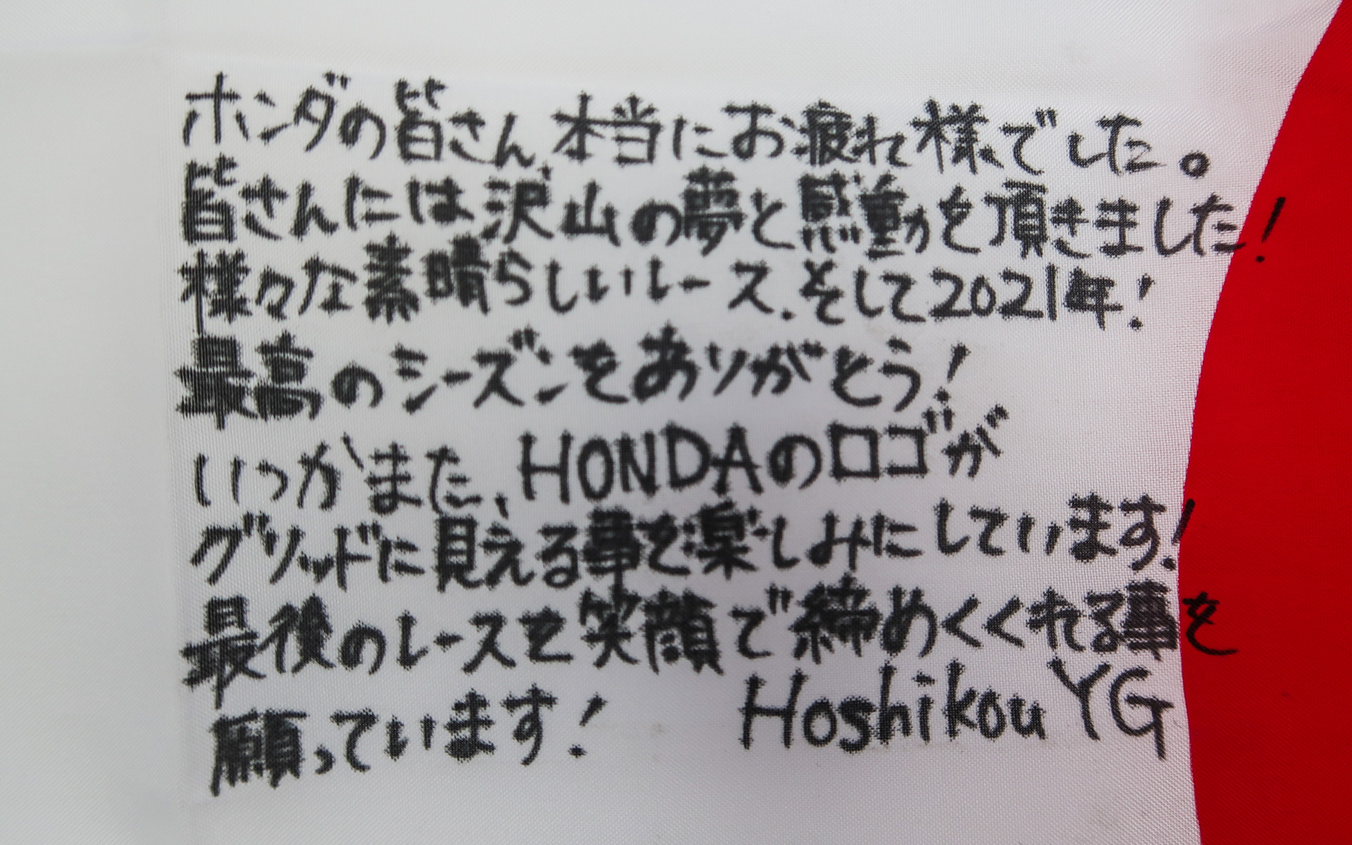 たくさんのファン直筆メッセージが日の丸に添えられていた