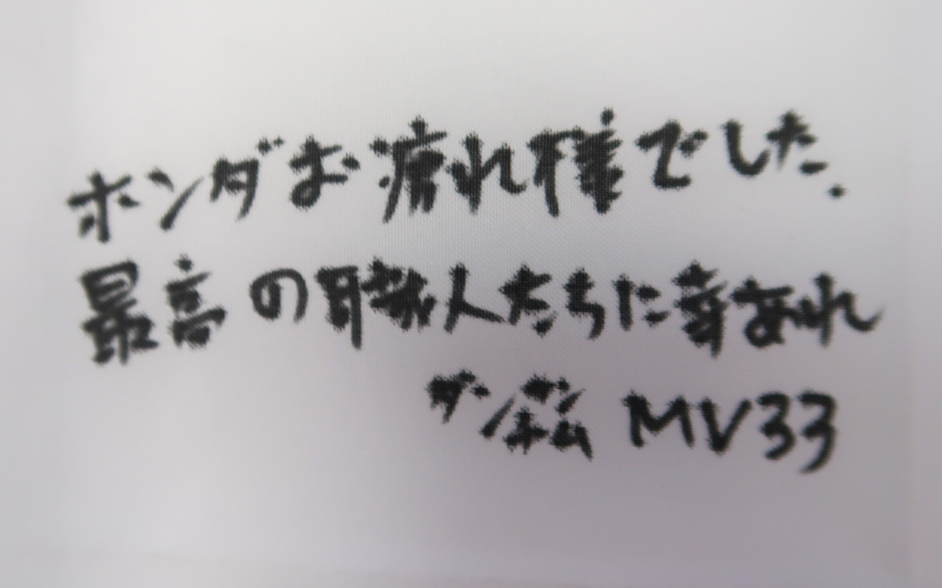 たくさんのファン直筆メッセージが日の丸に添えられていた